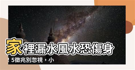 家裡漏水風水|漏水又壁癌！民俗專家：「8問題」恐傷身又傷財 